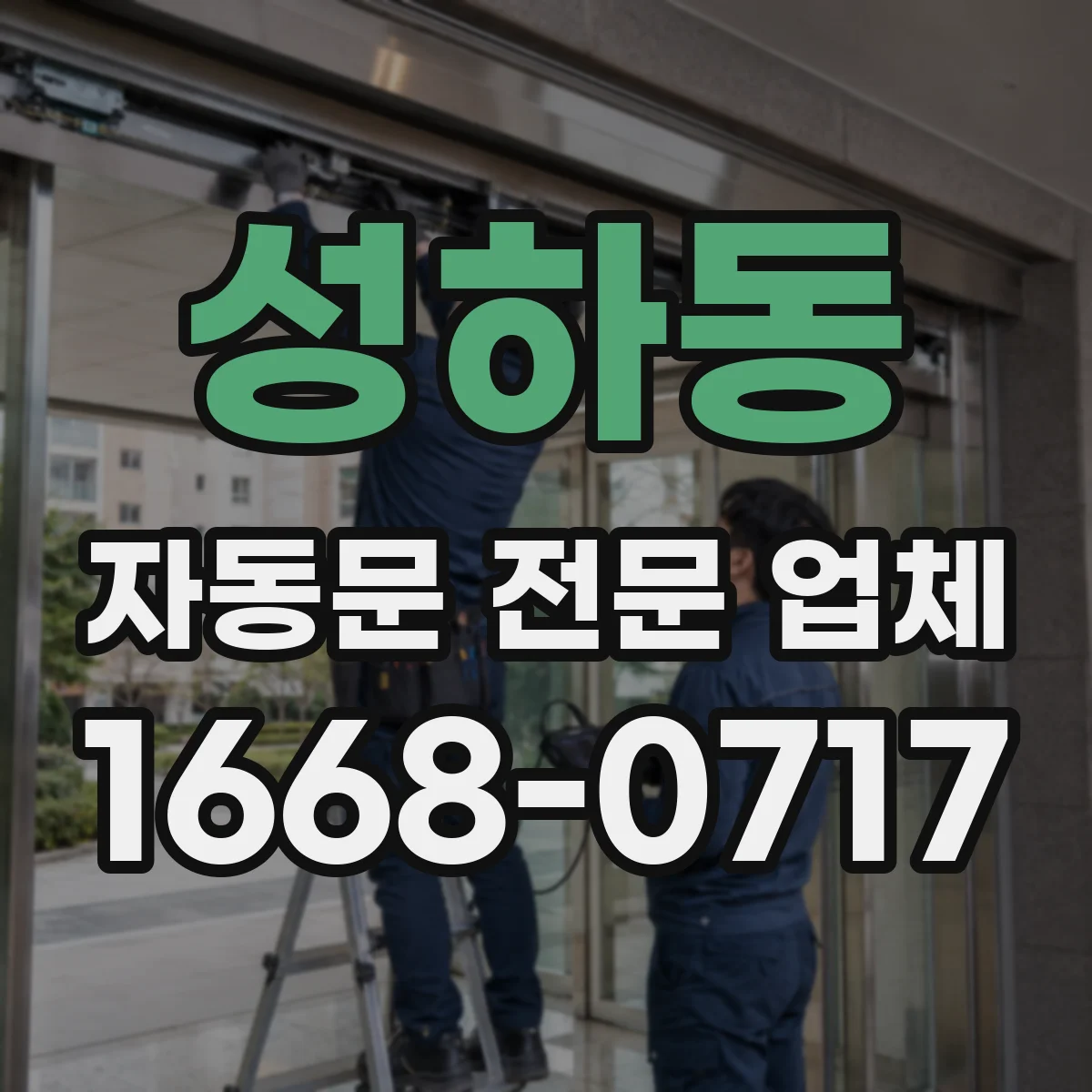 성하동 자동문 전문 업체