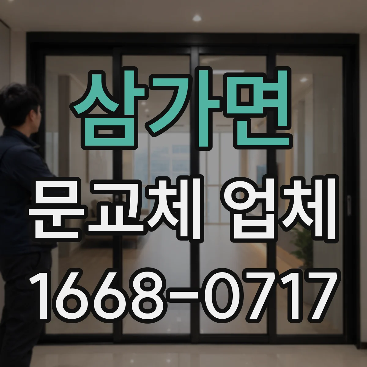 삼가면 문교체 업체