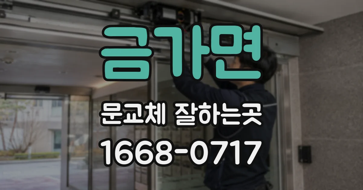 금가면 문교체 잘하는곳