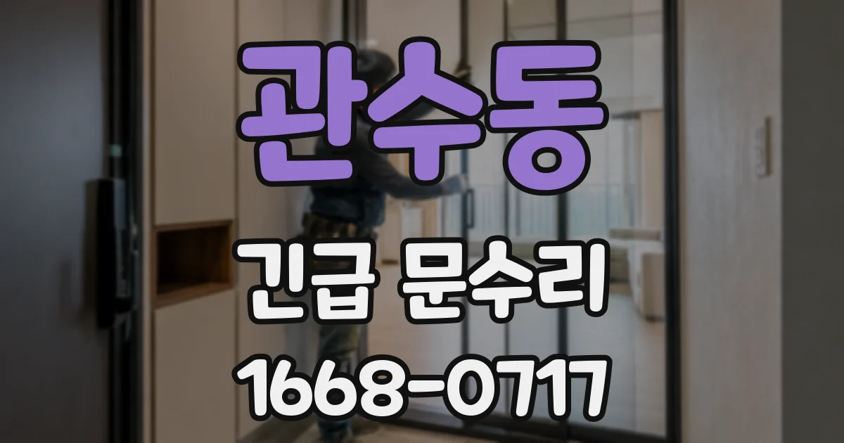 관수동 긴급 문수리