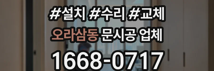오라삼동 문시공 업체