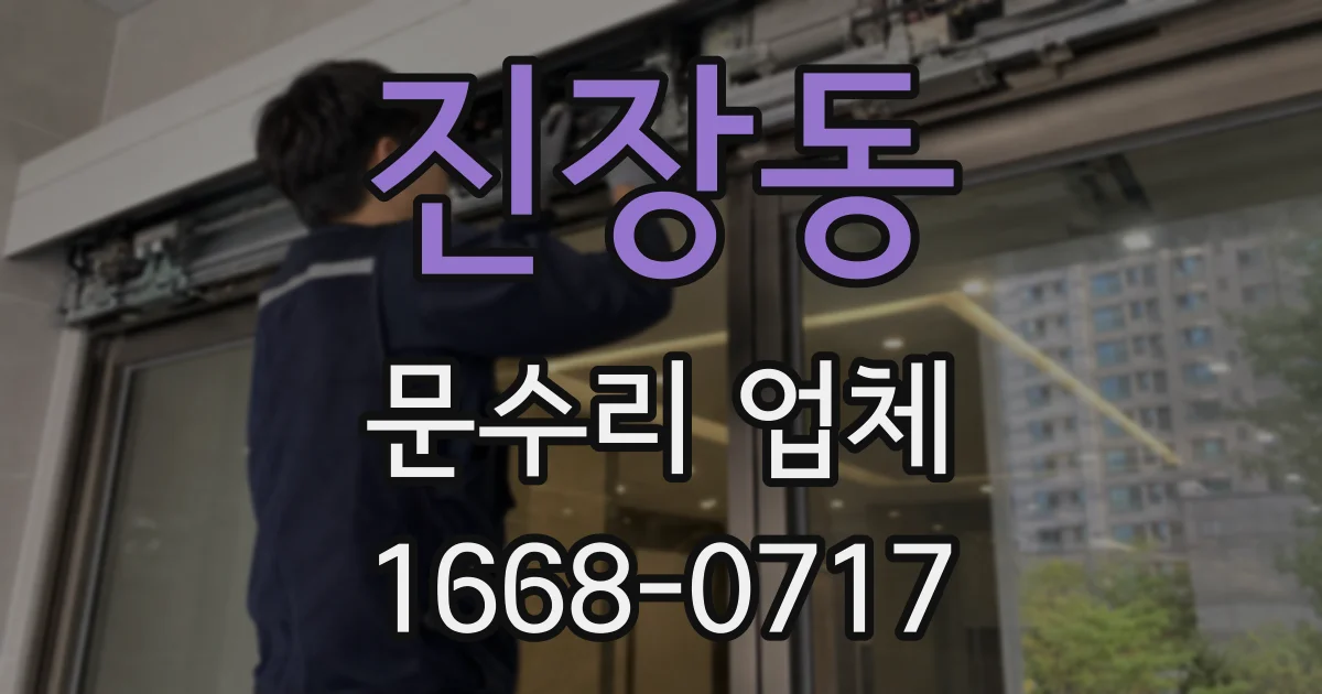 진장동 문수리 업체