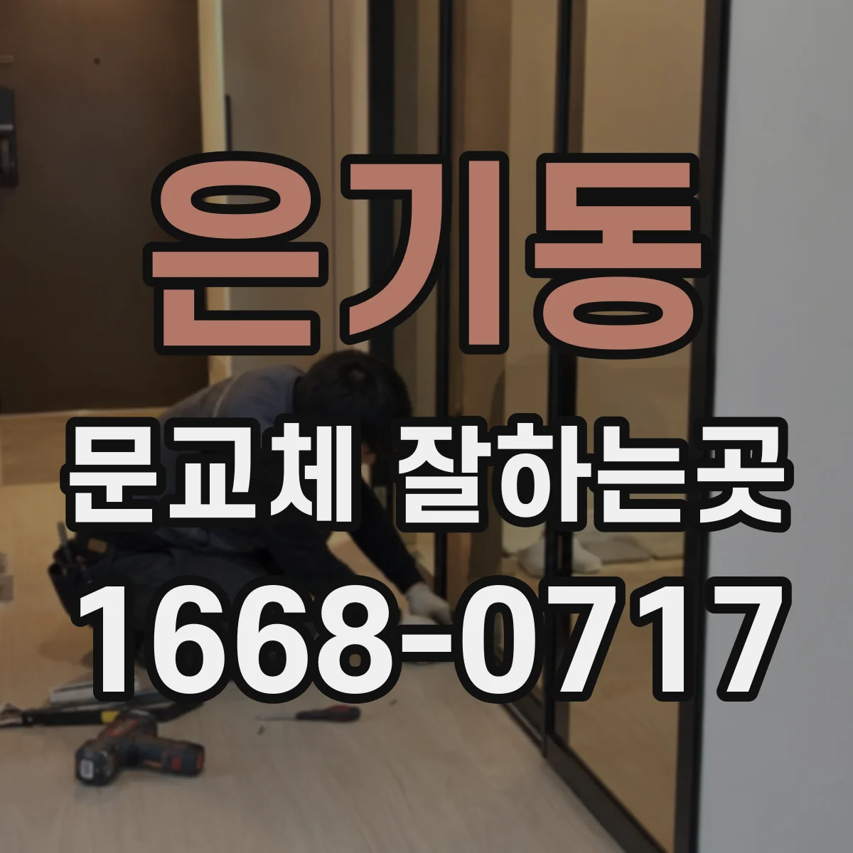은기동 문교체 잘하는곳