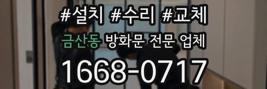 금산동 방화문 전문 업체