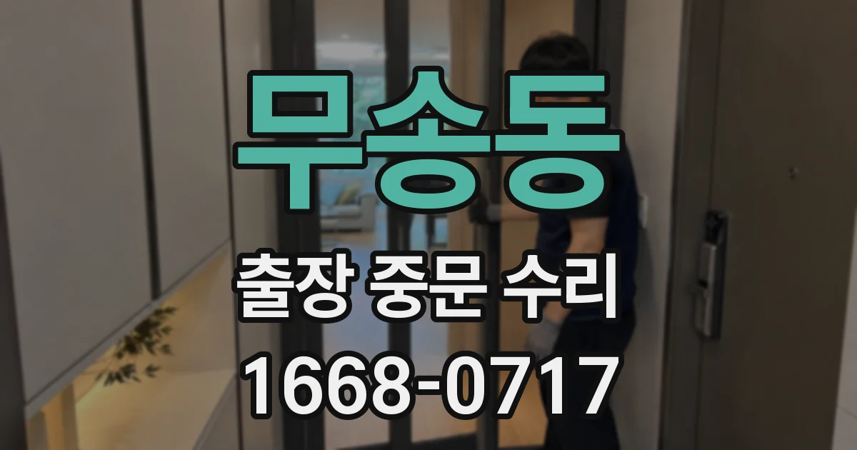 무송동 출장 중문 수리