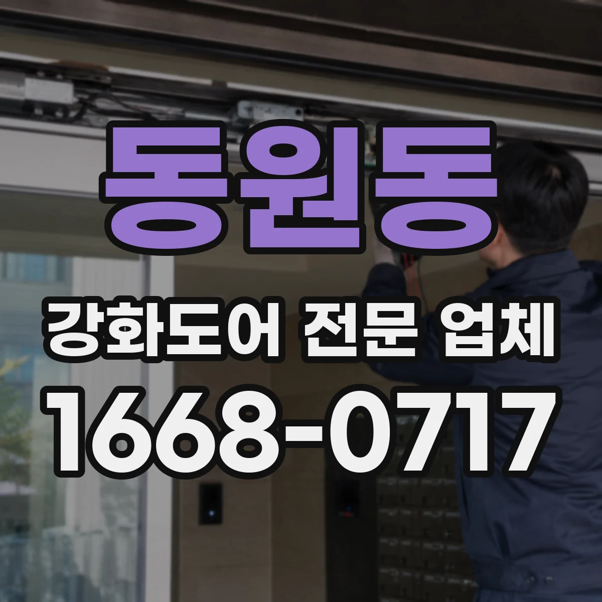 동원동 강화도어 전문 업체