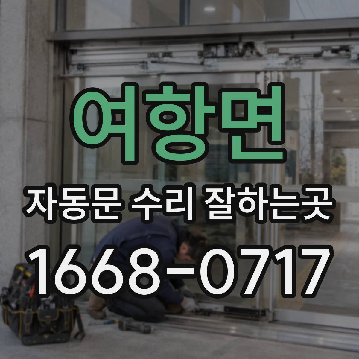 여항면 자동문 수리 잘하는곳