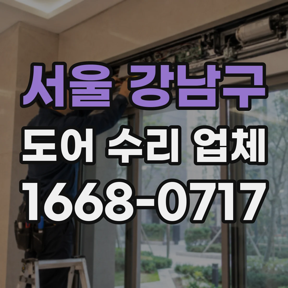 서울 강남구 도어 수리 업체