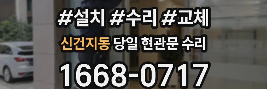 신건지동 당일 현관문 수리