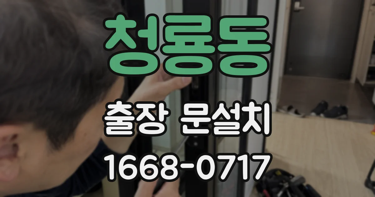 청룡동 출장 문설치