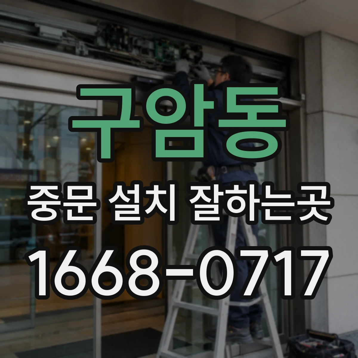 구암동 중문 설치 잘하는곳