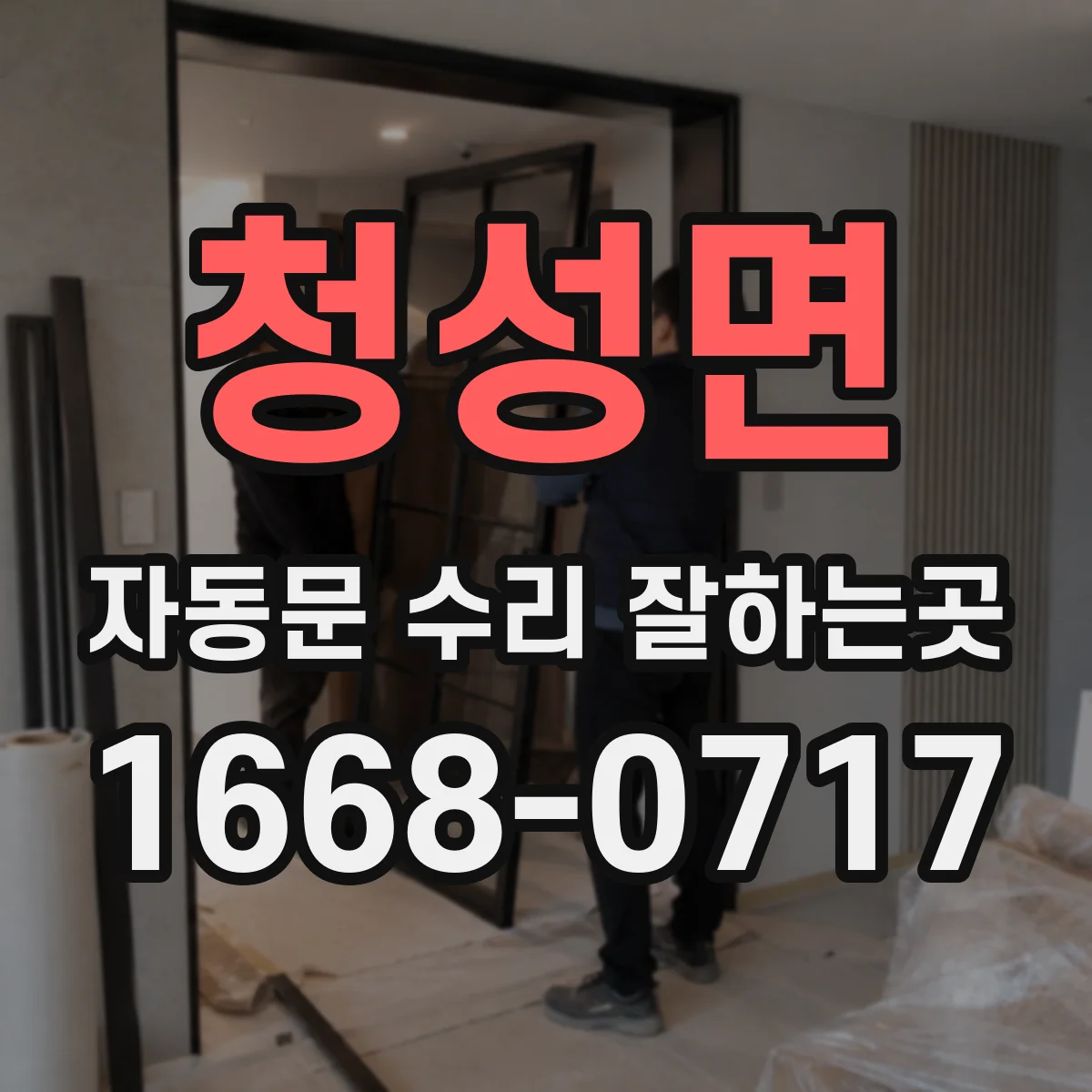 청성면 자동문 수리 잘하는곳