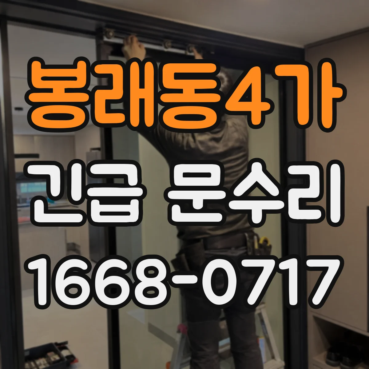 봉래동4가 긴급 문수리