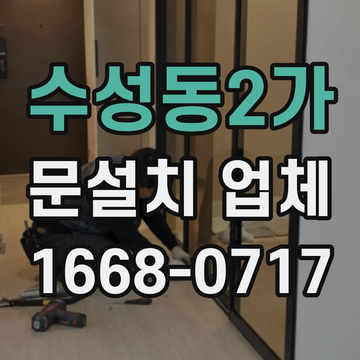 수성동2가 문설치 업체