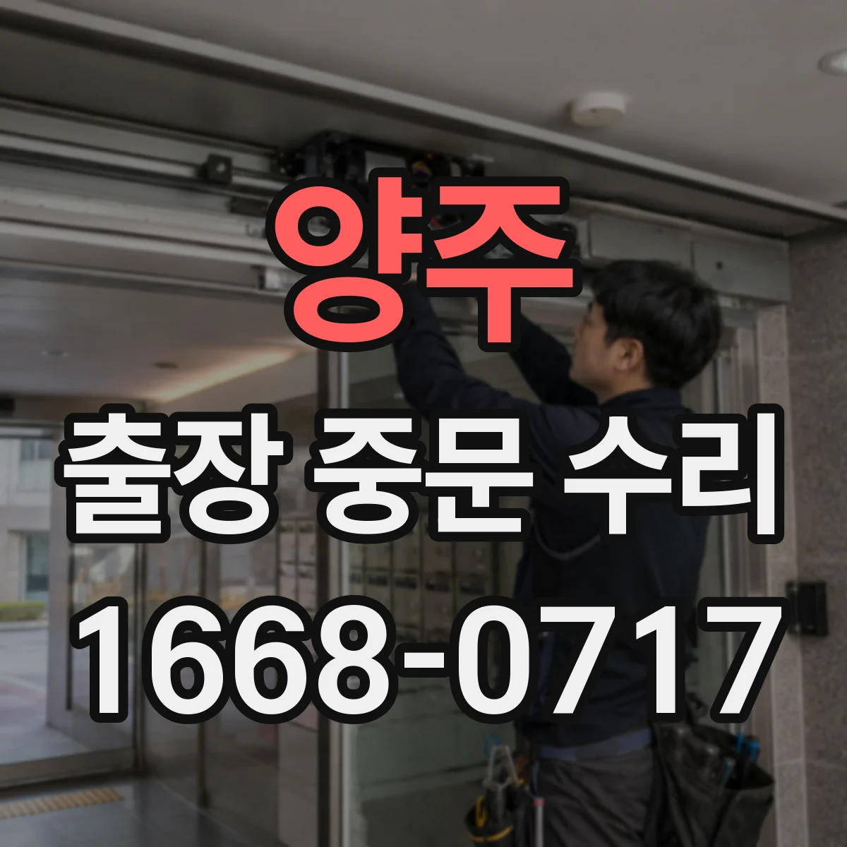 양주 출장 중문 수리 걸림 현상 원인 점검 및 문 정렬