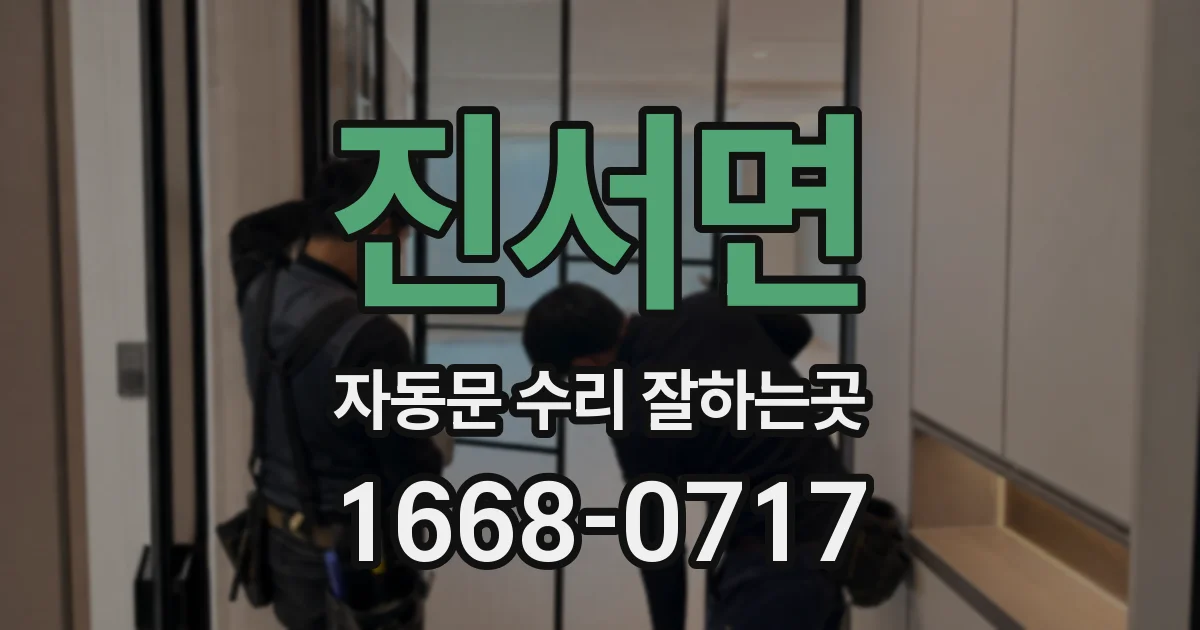 진서면 자동문 수리 잘하는곳