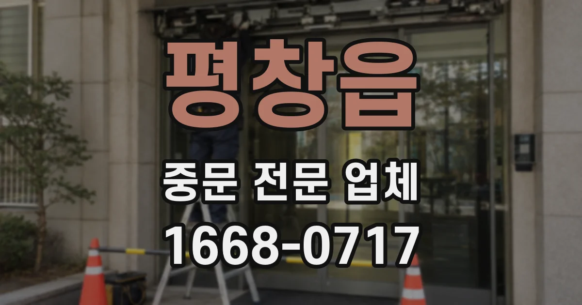 평창읍 중문 전문 업체