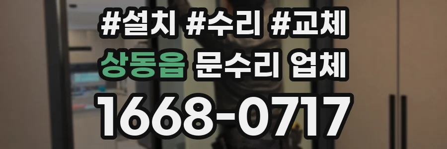 상동읍 문수리 업체