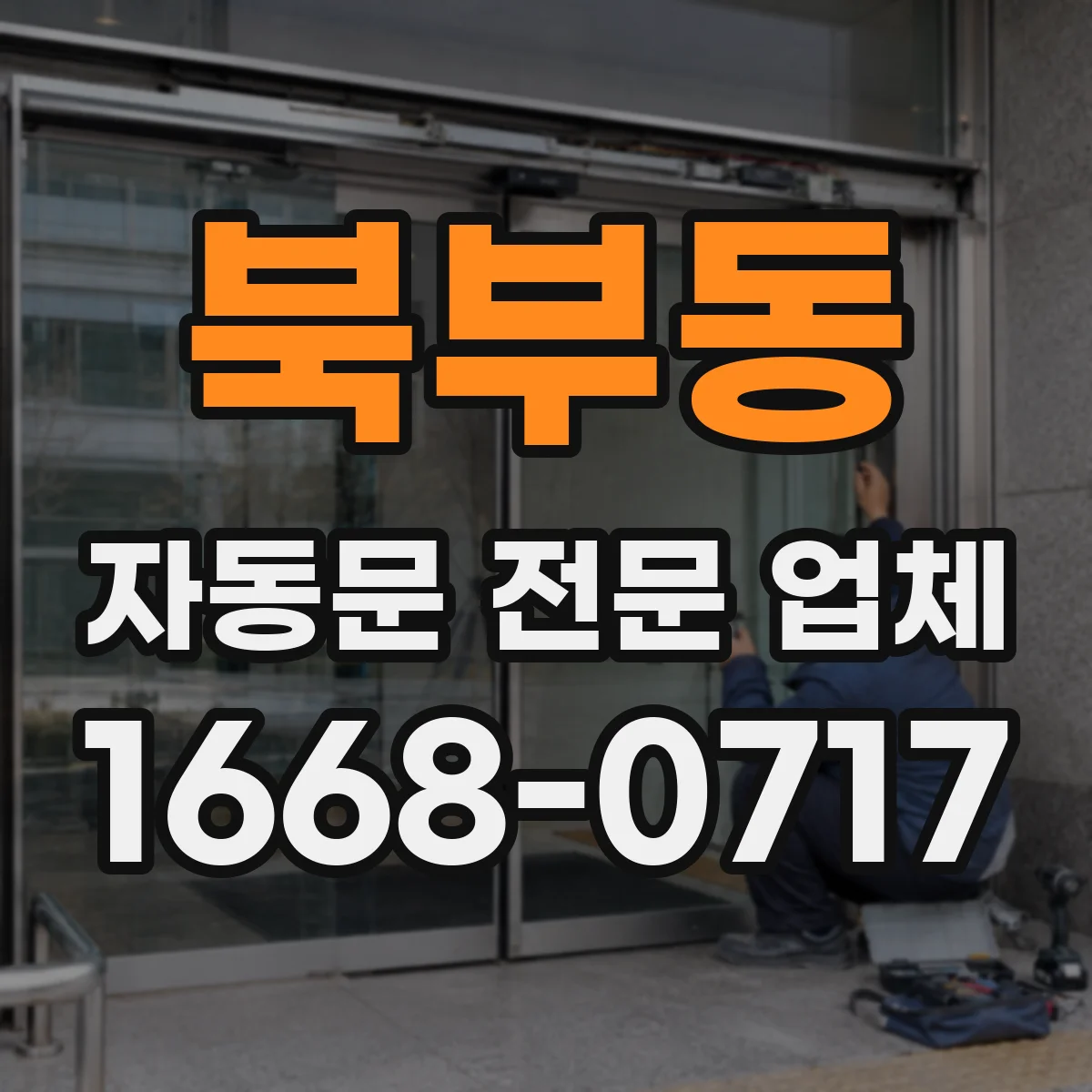 북부동 자동문 전문 업체