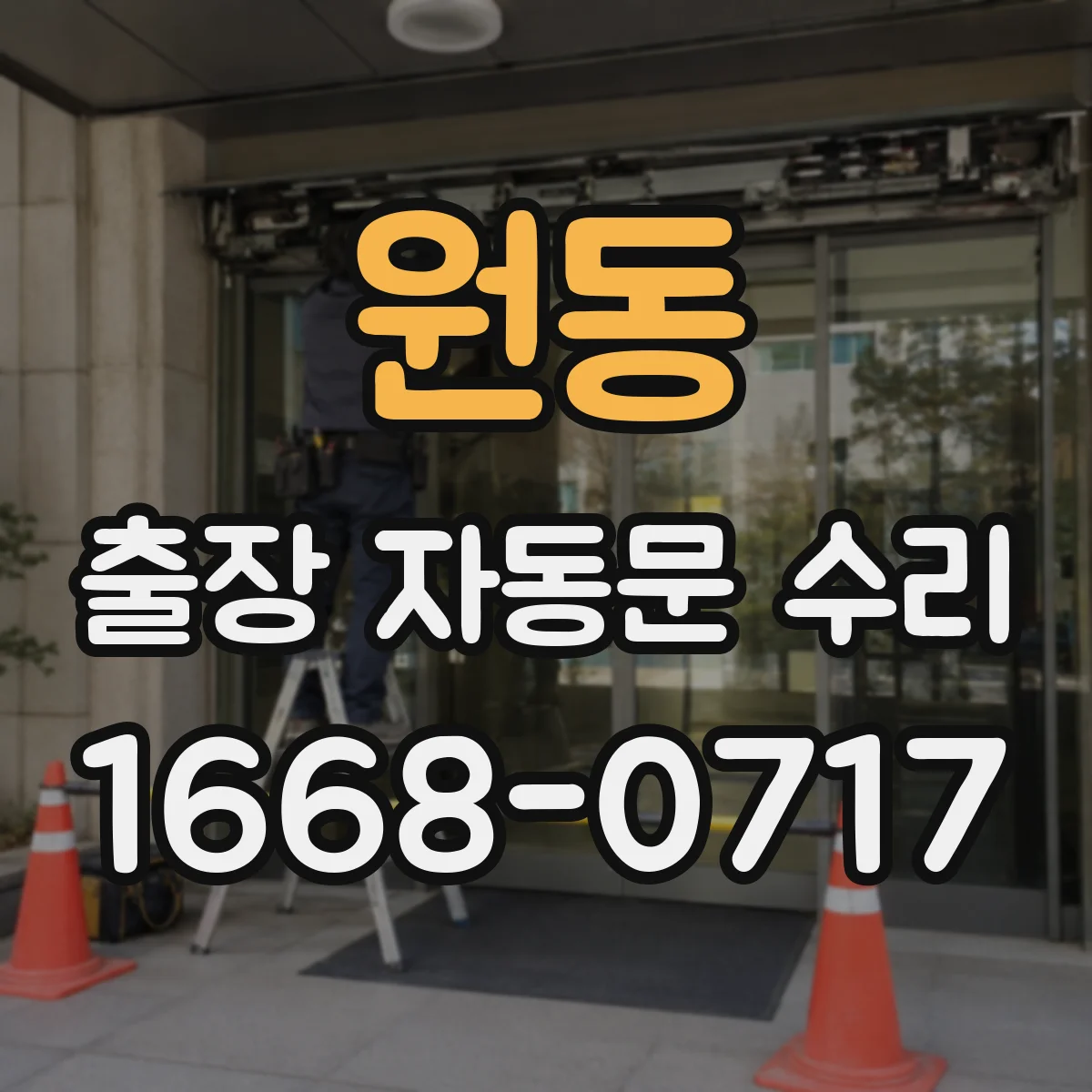 원동 출장 자동문 수리