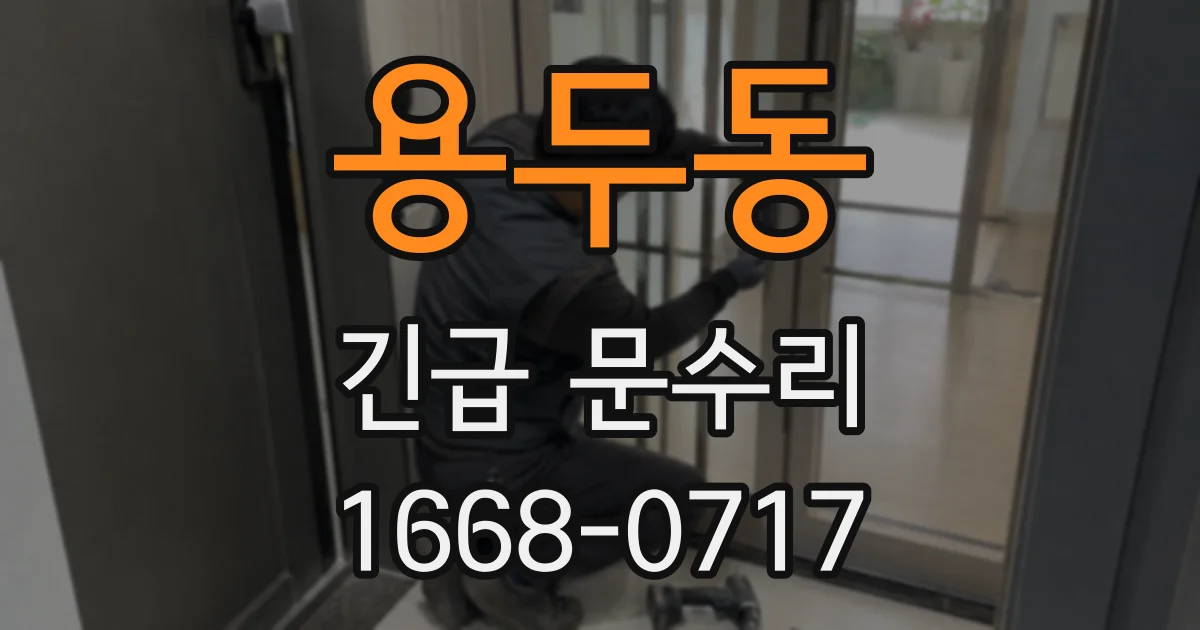 용두동 긴급 문수리