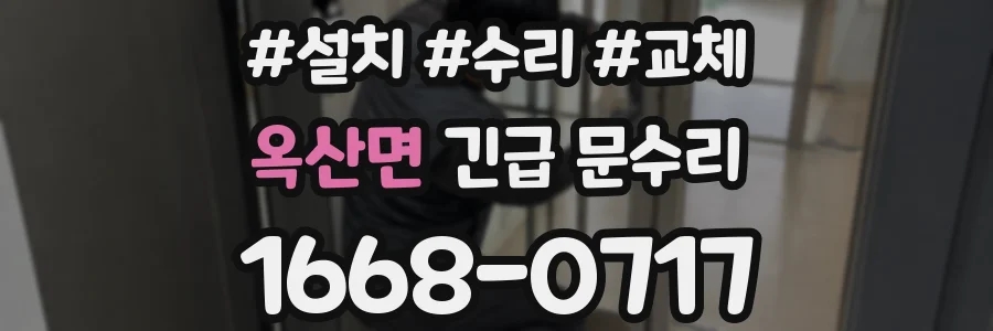 옥산면 긴급 문수리
