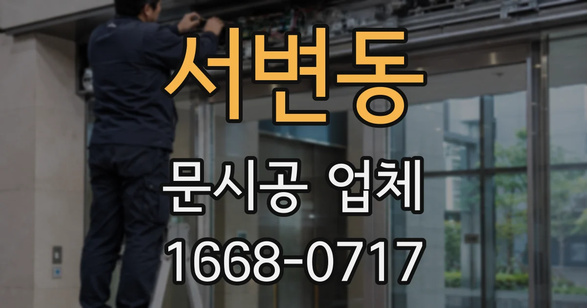 서변동 문시공 업체