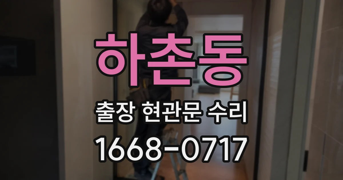 하촌동 출장 현관문 수리