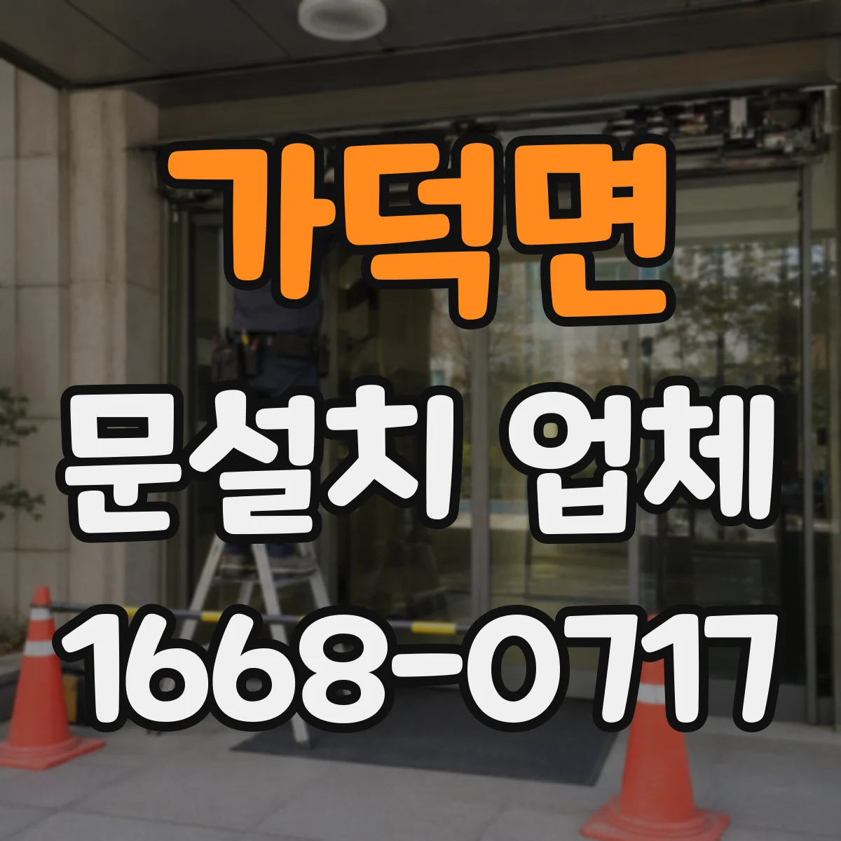 가덕면 문설치 업체