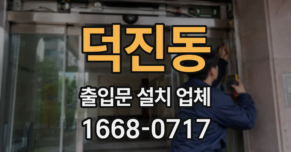덕진동 출입문 설치 업체