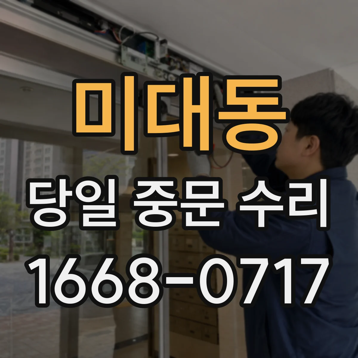 미대동 당일 중문 수리