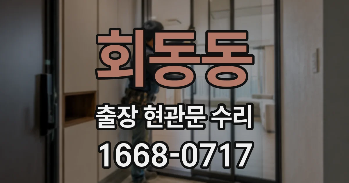 회동동 출장 현관문 수리
