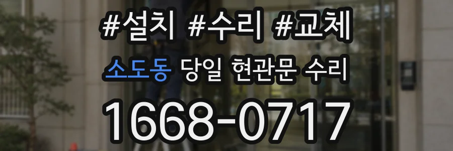 소도동 당일 현관문 수리