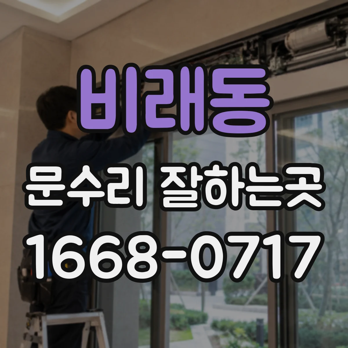 비래동 문수리 잘하는곳