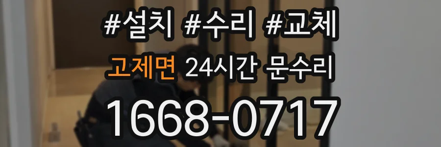 고제면 24시간 문수리