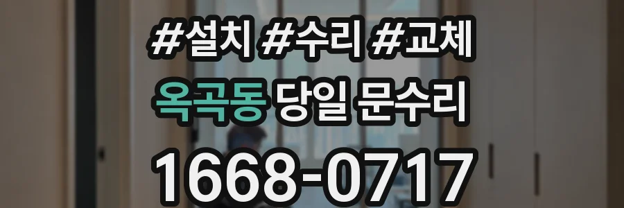 옥곡동 당일 문수리