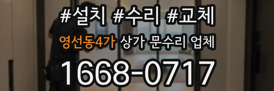 영선동4가 상가 문수리 업체