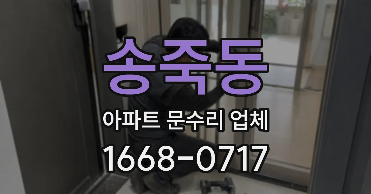 송죽동 아파트 문수리 업체