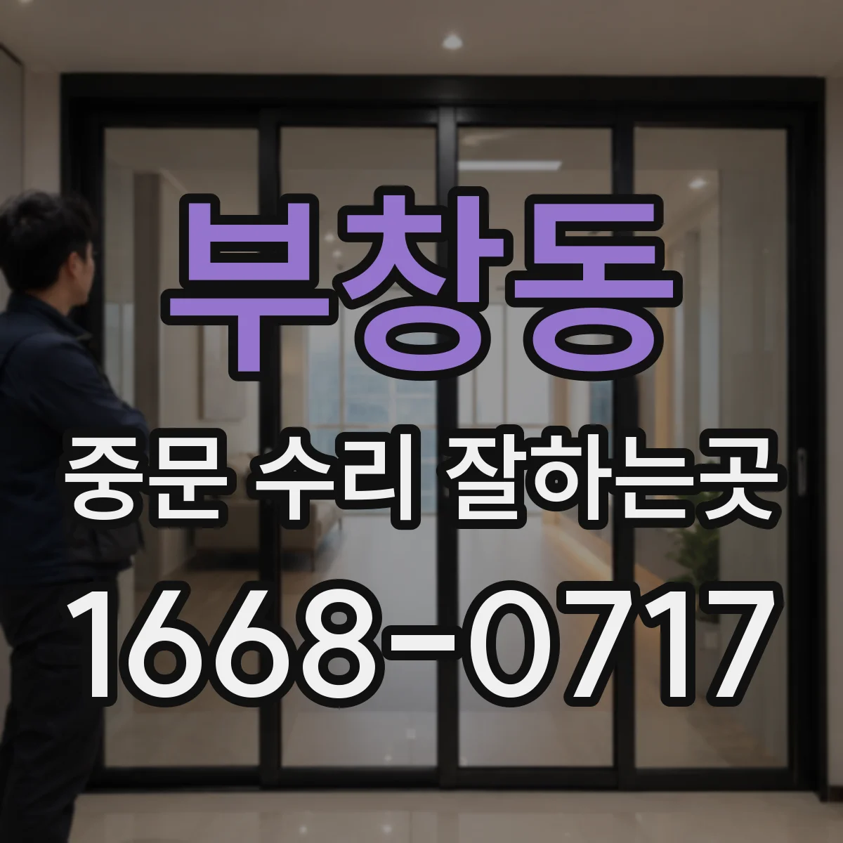 부창동 중문 수리 잘하는곳