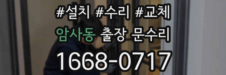 암사동 출장 문수리