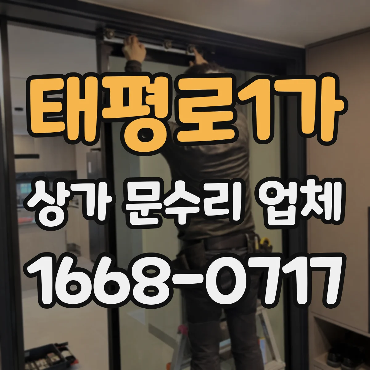 태평로1가 상가 문수리 업체