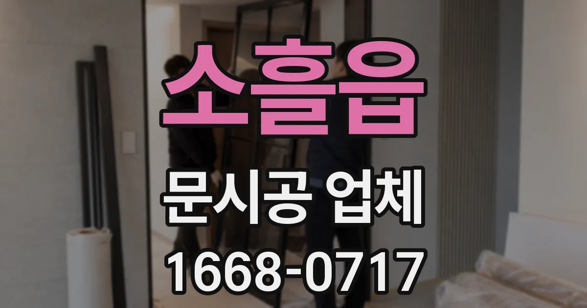 소흘읍 문시공 업체