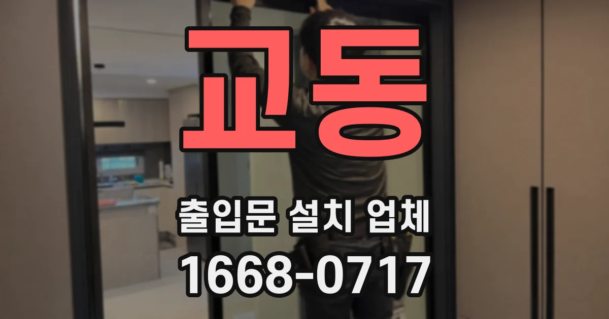 교동 출입문 설치 업체