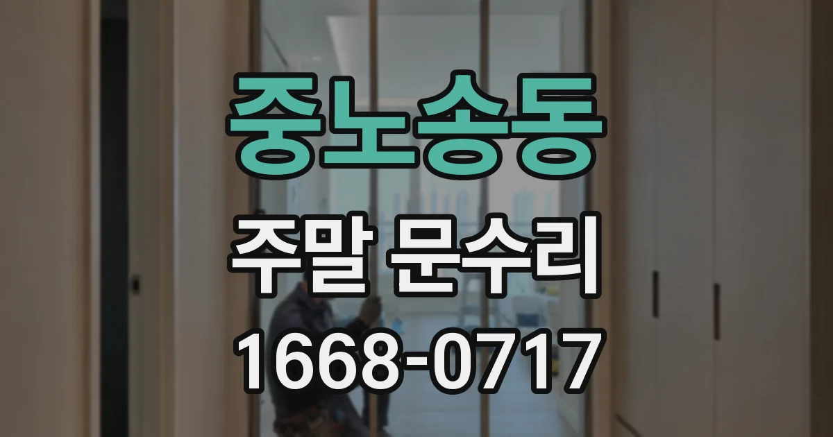 중노송동 주말 문수리