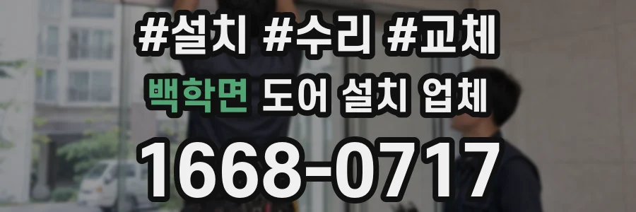 백학면 도어 설치 업체