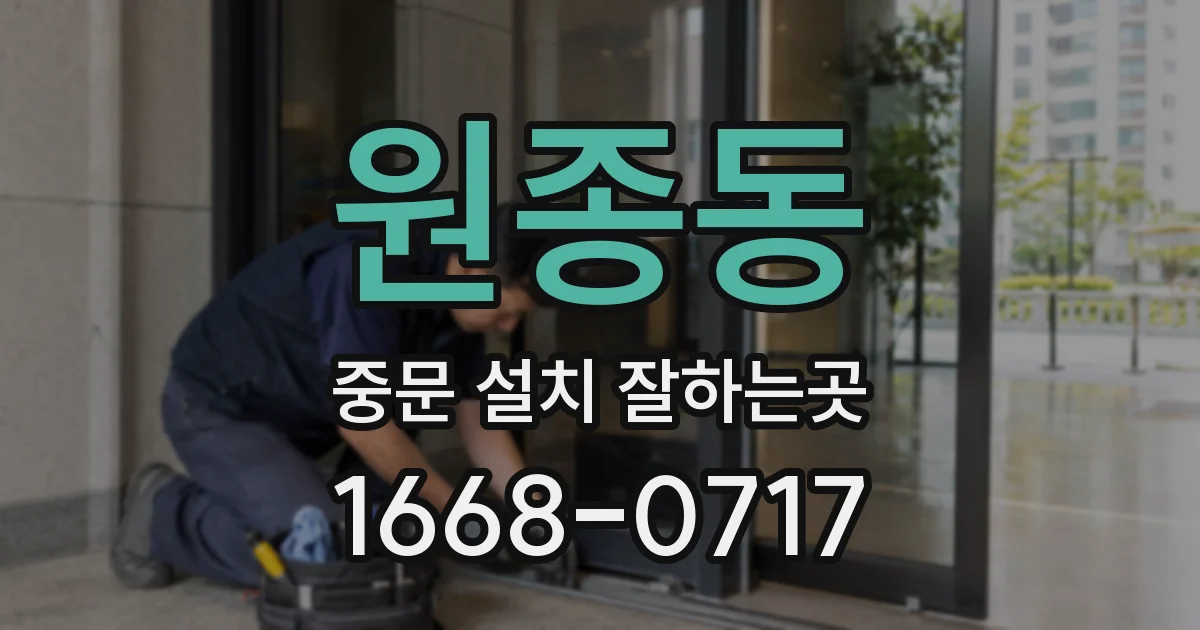 원종동 중문 설치 잘하는곳