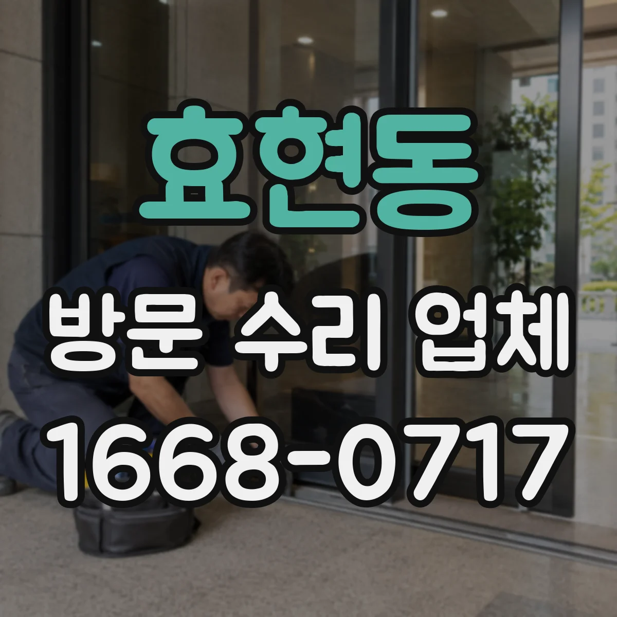 효현동 방문 수리 업체