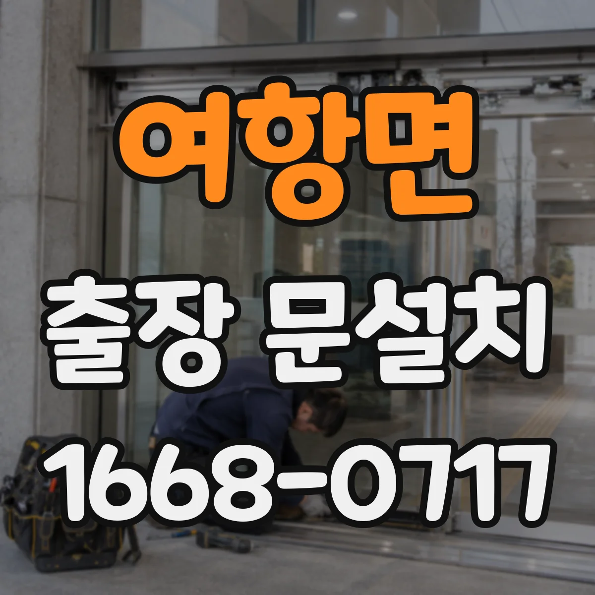 여항면 출장 문설치 철거·운반 작업 전 사전 안내와 준비