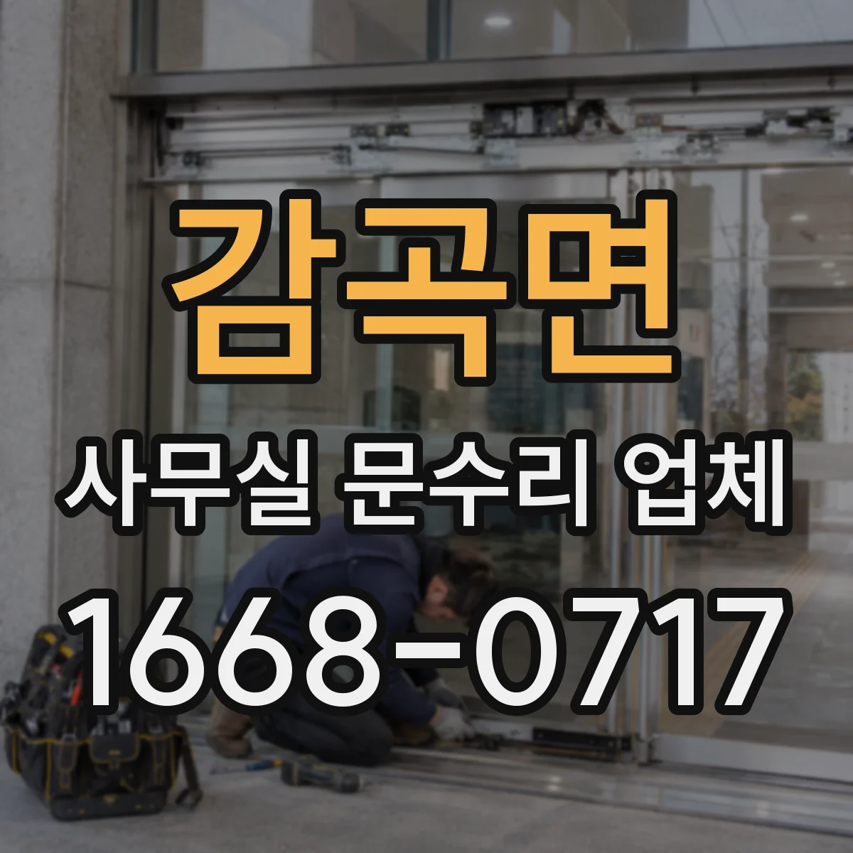 감곡면 사무실 문수리 업체