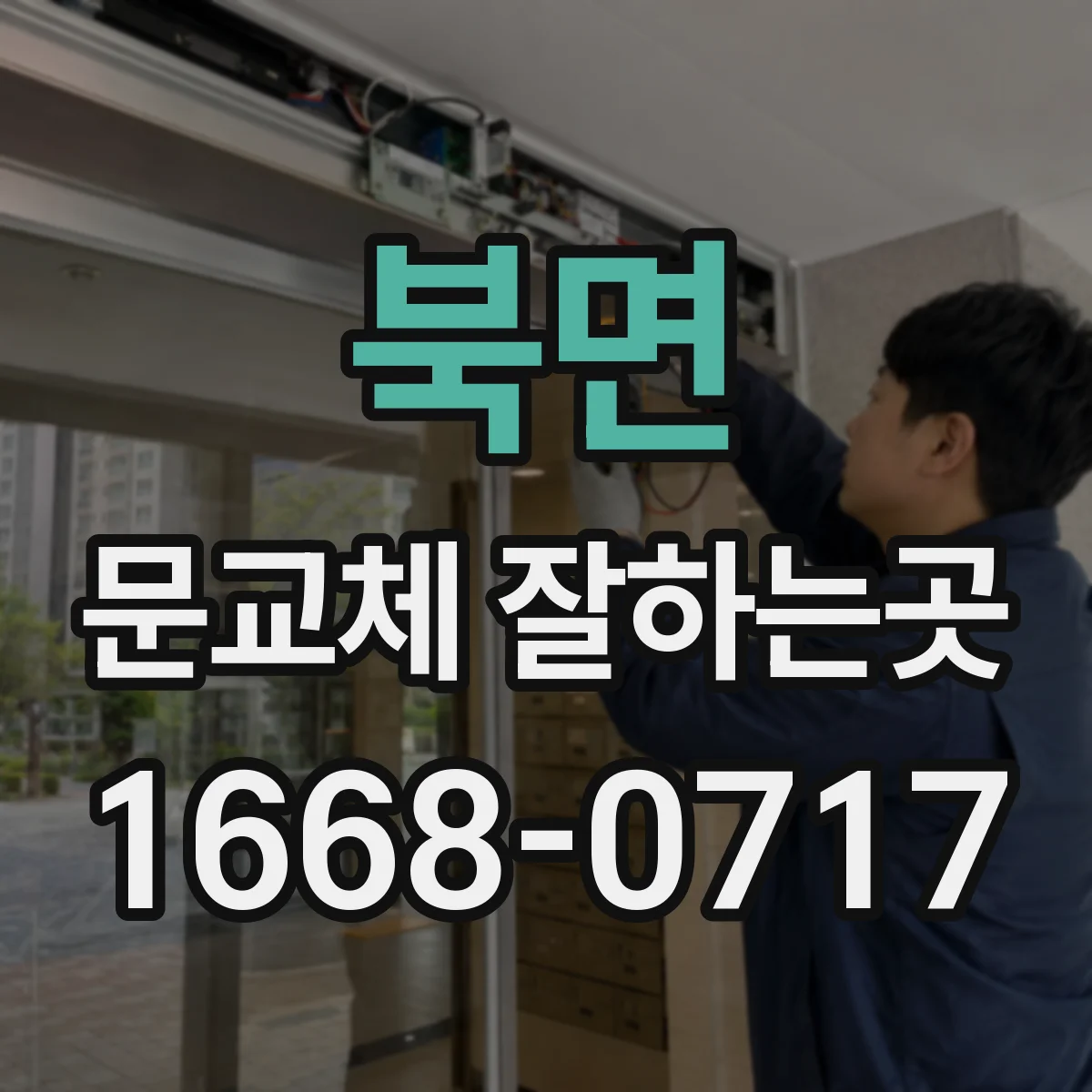북면 문교체 잘하는곳
